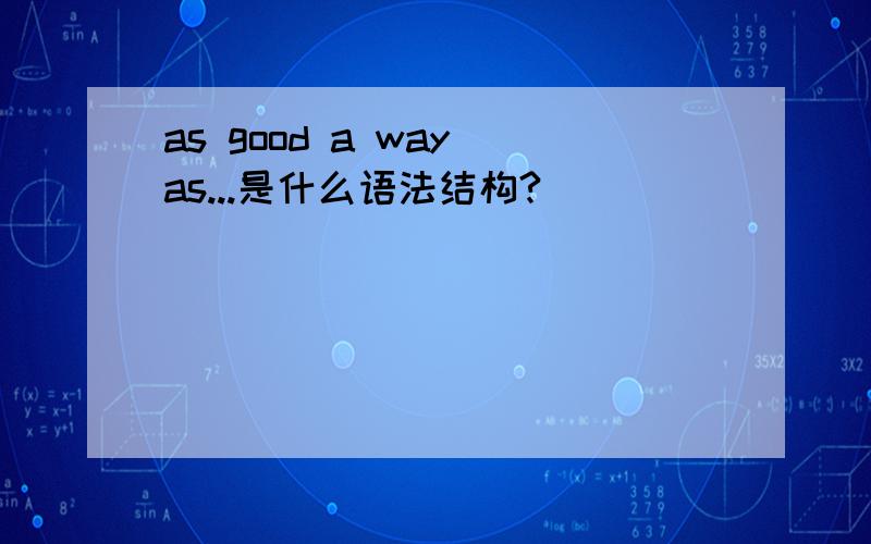 as good a way as...是什么语法结构?