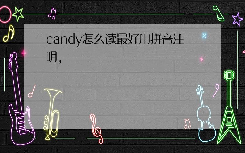 candy怎么读最好用拼音注明,