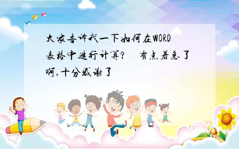 大家告诉我一下如何在WORD表格中进行计算?　有点着急了啊,十分感谢了