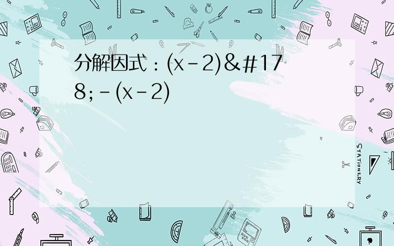 分解因式：(x-2)²-(x-2)