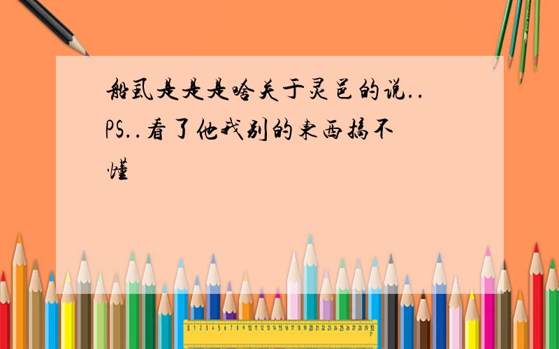 船虱是是是啥关于灵邑的说..PS..看了他我别的东西搞不懂