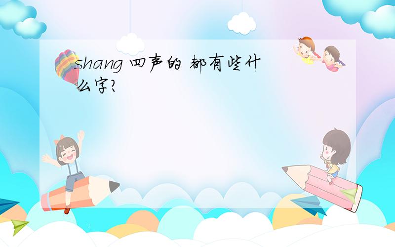 shang 四声的 都有些什么字?