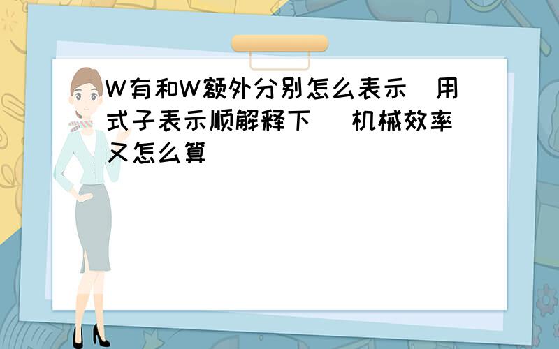 W有和W额外分别怎么表示(用式子表示顺解释下) 机械效率又怎么算