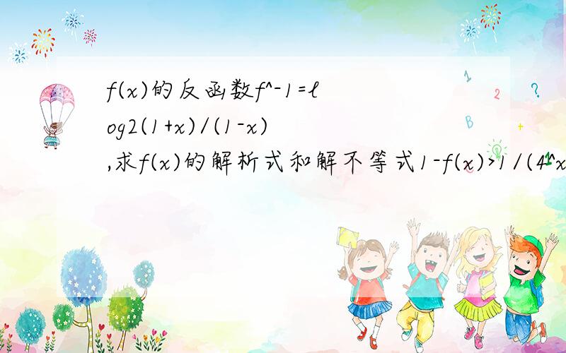 f(x)的反函数f^-1=log2(1+x)/(1-x),求f(x)的解析式和解不等式1-f(x)>1/(4^x-1)