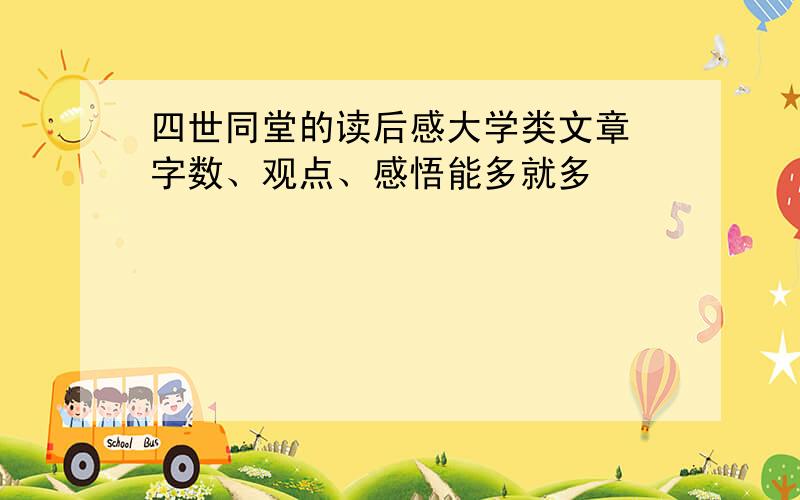 四世同堂的读后感大学类文章 字数、观点、感悟能多就多