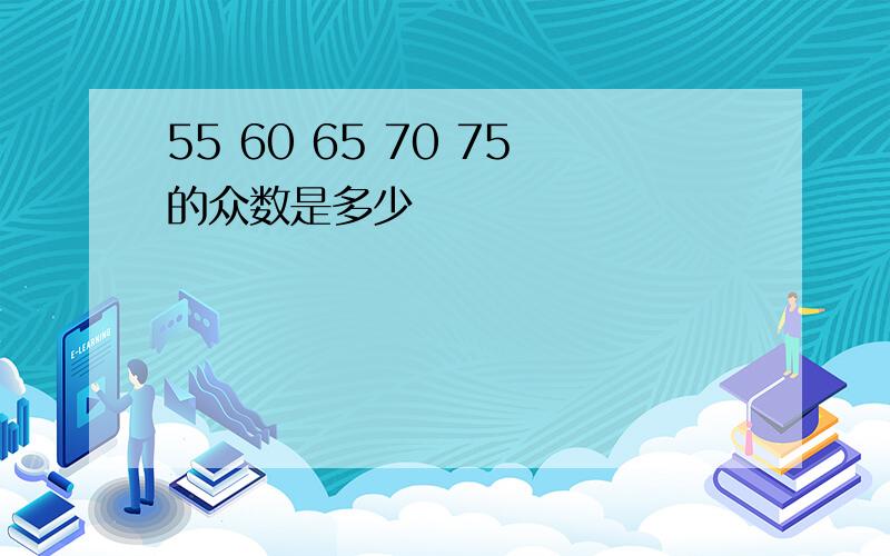 55 60 65 70 75的众数是多少