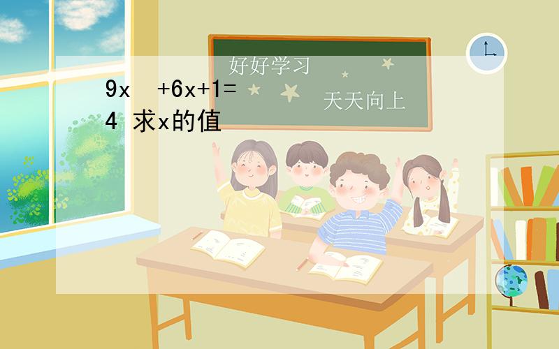 9x²+6x+1=4 求x的值