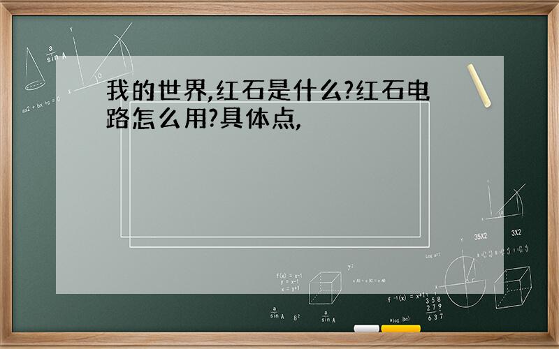 我的世界,红石是什么?红石电路怎么用?具体点,