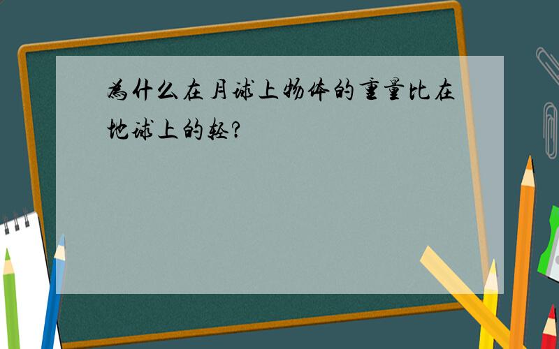 为什么在月球上物体的重量比在地球上的轻?