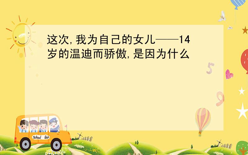 这次,我为自己的女儿——14岁的温迪而骄傲,是因为什么