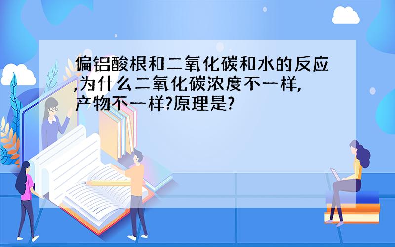 偏铝酸根和二氧化碳和水的反应,为什么二氧化碳浓度不一样,产物不一样?原理是?