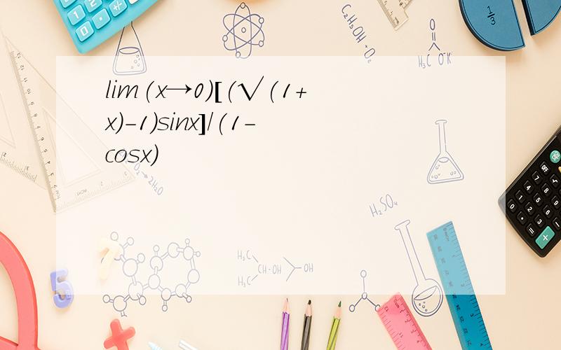 lim(x→0)[(√(1+x)-1)sinx]/(1-cosx)