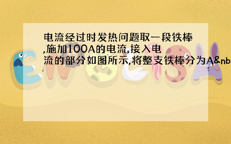 电流经过时发热问题取一段铁棒,施加100A的电流,接入电流的部分如图所示,将整支铁棒分为A 、B、C三部分,B