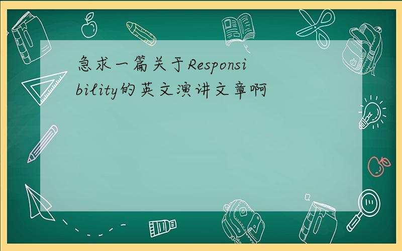 急求一篇关于Responsibility的英文演讲文章啊