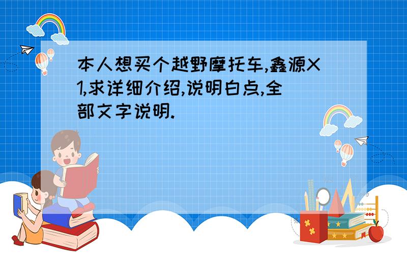 本人想买个越野摩托车,鑫源X1,求详细介绍,说明白点,全部文字说明.