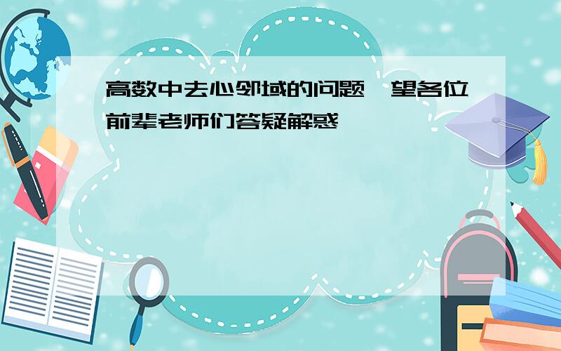 高数中去心邻域的问题,望各位前辈老师们答疑解惑,