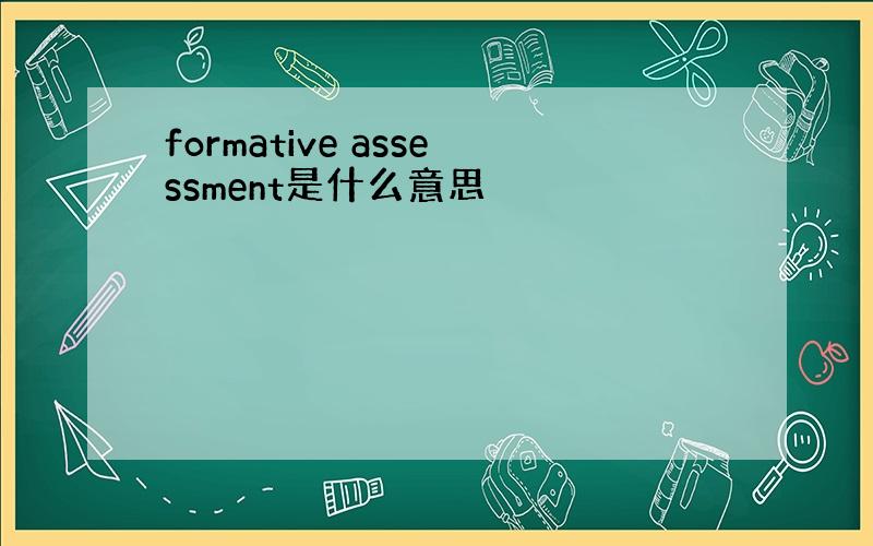 formative assessment是什么意思