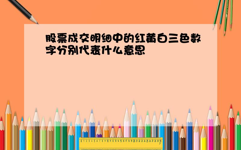 股票成交明细中的红黄白三色数字分别代表什么意思