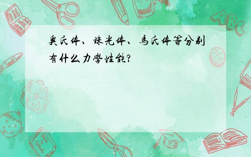 奥氏体、珠光体、马氏体等分别有什么力学性能?