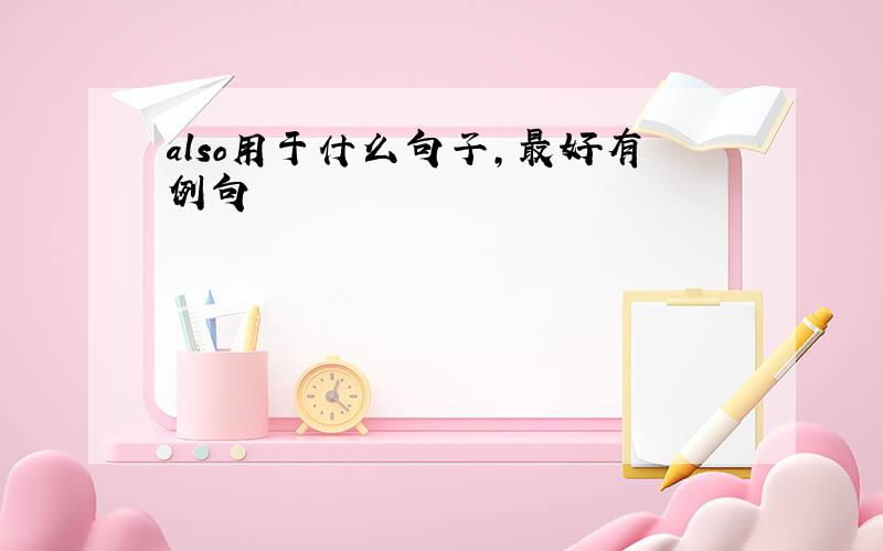 also用于什么句子,最好有例句