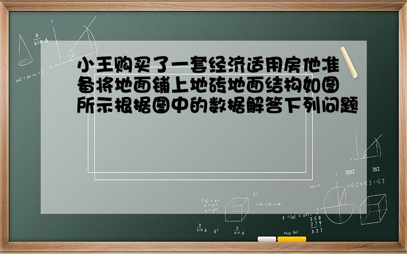 小王购买了一套经济适用房他准备将地面铺上地砖地面结构如图所示根据图中的数据解答下列问题