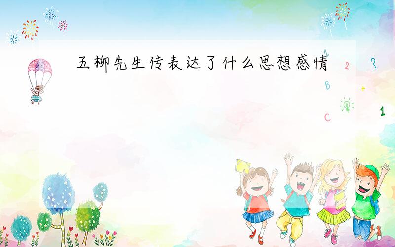 五柳先生传表达了什么思想感情