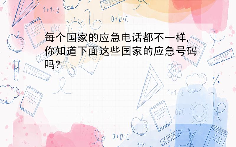 每个国家的应急电话都不一样,你知道下面这些国家的应急号码吗?