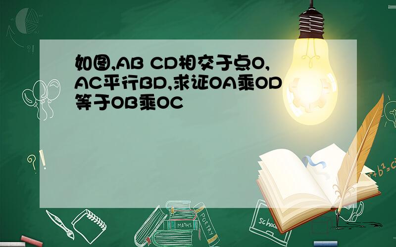 如图,AB CD相交于点O,AC平行BD,求证OA乘OD等于OB乘OC