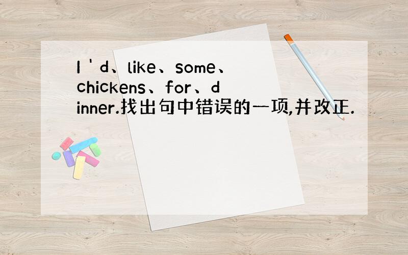 I＇d、like、some、chickens、for、dinner.找出句中错误的一项,并改正.