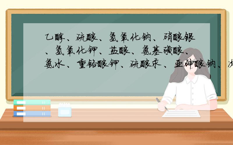 乙醇、硫酸、氢氧化钠、硝酸银、氢氧化钾、盐酸、氨基磺酸、氨水、重铬酸钾、硫酸汞、亚砷酸钠、次氯酸钠