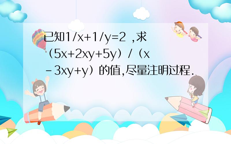 已知1/x+1/y=2 ,求（5x+2xy+5y）/（x-3xy+y）的值,尽量注明过程.