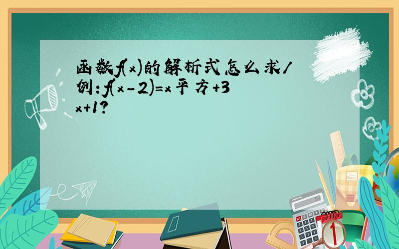 函数f(x)的解析式怎么求/例:f(x-2)=x平方+3x+1?