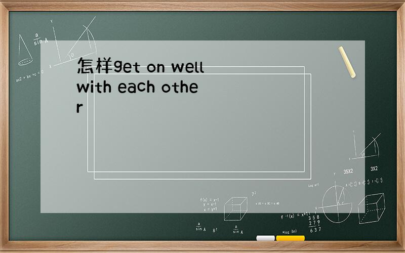 怎样get on well with each other