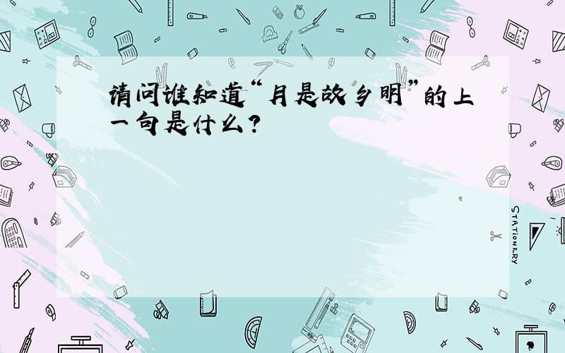 请问谁知道“月是故乡明”的上一句是什么?