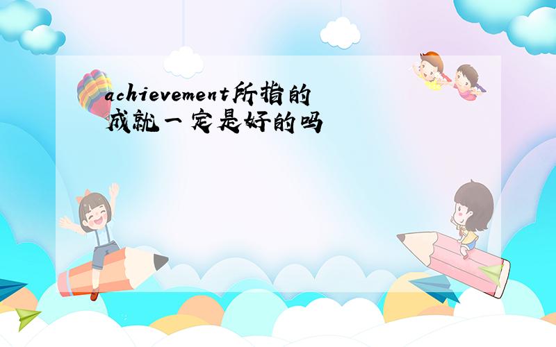 achievement所指的成就一定是好的吗