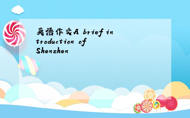 英语作文A brief introduction of Shenzhen