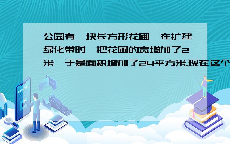 公园有一块长方形花圃,在扩建绿化带时,把花圃的宽增加了2米,于是面积增加了24平方米.现在这个花圃的面积是多少平方米?