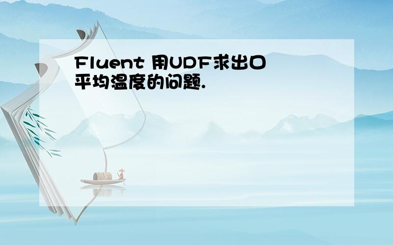 Fluent 用UDF求出口平均温度的问题.