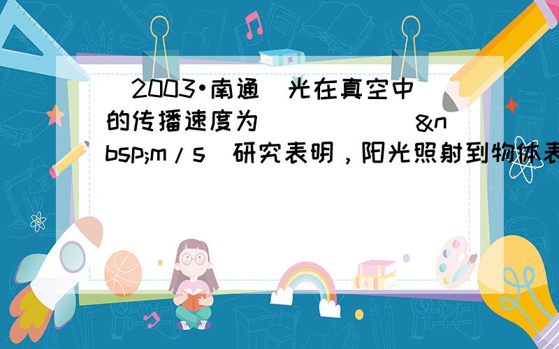 （2003•南通）光在真空中的传播速度为______ m/s．研究表明，阳光照射到物体表面上时会产生压强，其值