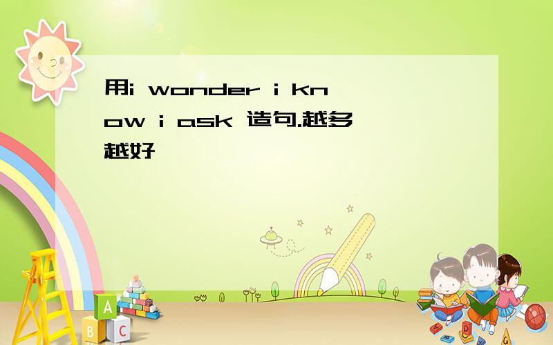 用i wonder i know i ask 造句.越多越好