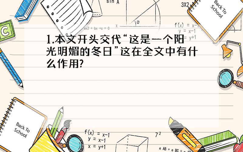 1.本文开头交代“这是一个阳光明媚的冬日”这在全文中有什么作用?