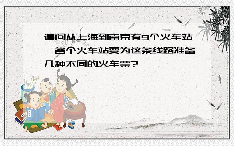 请问从上海到南京有9个火车站,各个火车站要为这条线路准备几种不同的火车票?