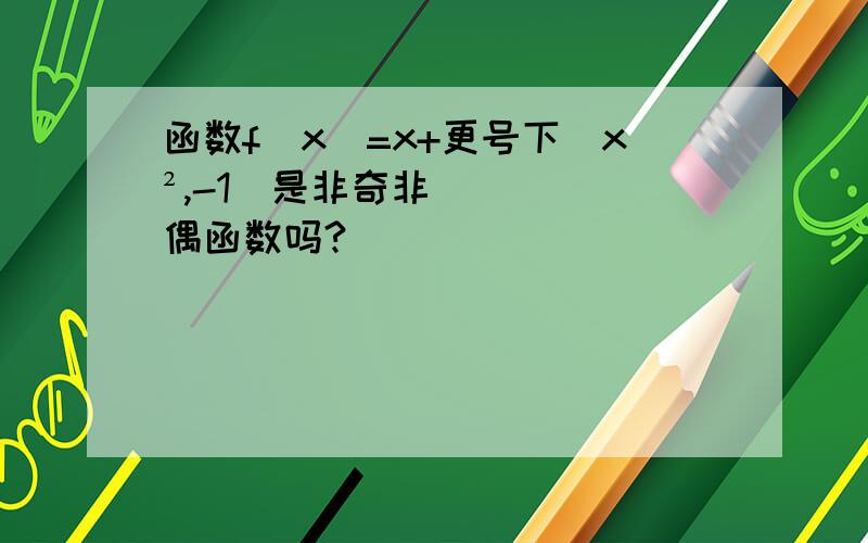 函数f(x)=x+更号下（x²,-1）是非奇非偶函数吗?