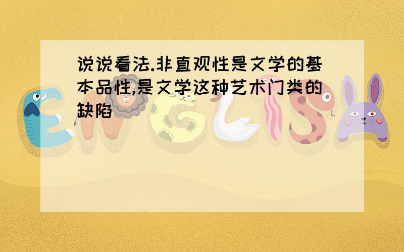 说说看法.非直观性是文学的基本品性,是文学这种艺术门类的缺陷