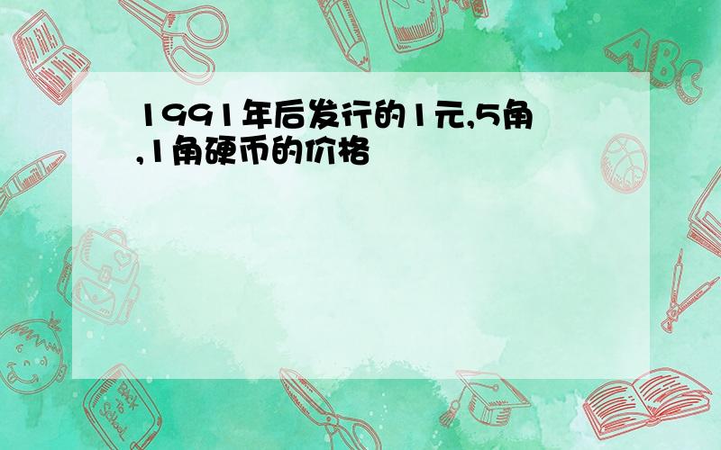 1991年后发行的1元,5角,1角硬币的价格