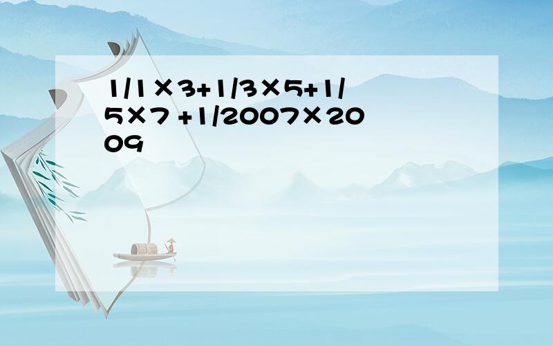 1/1×3+1/3×5+1/5×7 +1/2007×2009