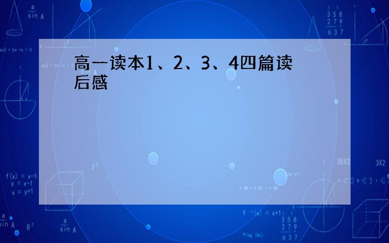 高一读本1、2、3、4四篇读后感