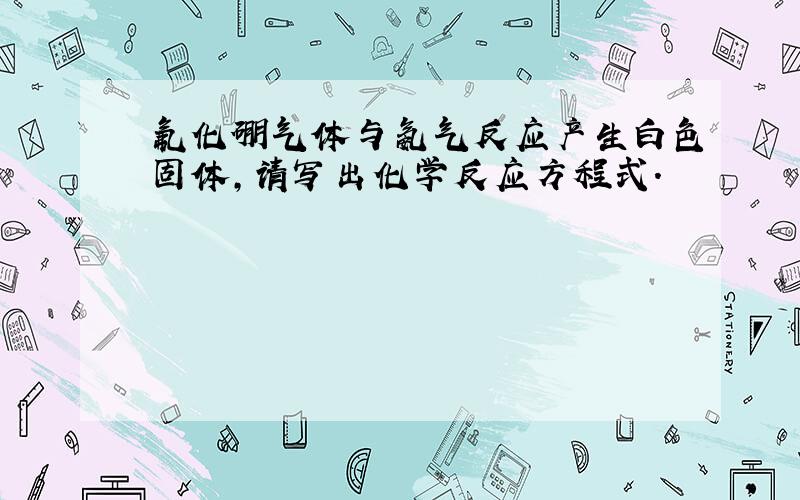 氟化硼气体与氨气反应产生白色固体,请写出化学反应方程式.