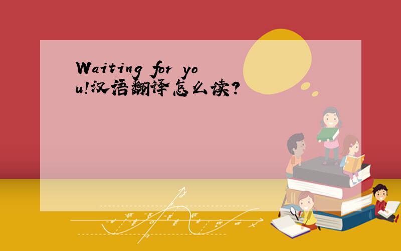 Waiting for you!汉语翻译怎么读?