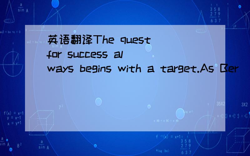 英语翻译The quest for success always begins with a target.As Ber